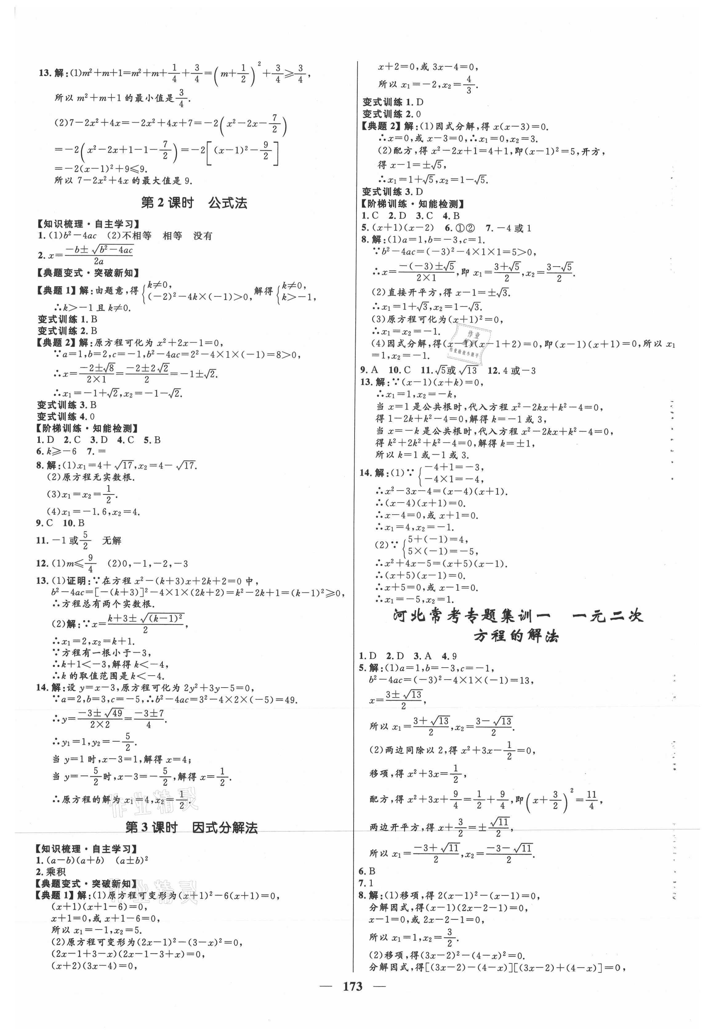 2021年夺冠百分百新导学课时练九年级数学上册冀教版 第3页