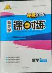 2021年奪冠百分百新導(dǎo)學(xué)課時(shí)練九年級數(shù)學(xué)上冊冀教版