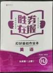 2021年勝券在握打好基礎(chǔ)作業(yè)本九年級(jí)英語(yǔ)上冊(cè)滬教版