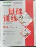 2021年基礎訓練大象出版社八年級語文上冊人教版