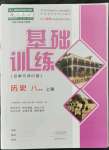 2021年基礎(chǔ)訓(xùn)練大象出版社八年級(jí)歷史上冊(cè)人教版