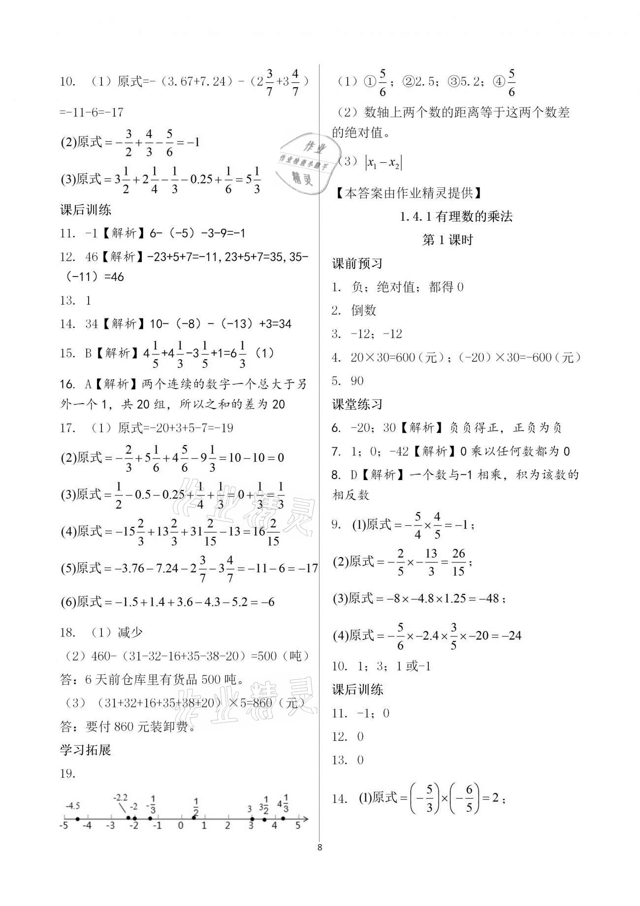 2021年基礎(chǔ)訓(xùn)練大象出版社七年級數(shù)學(xué)上冊人教版 參考答案第8頁