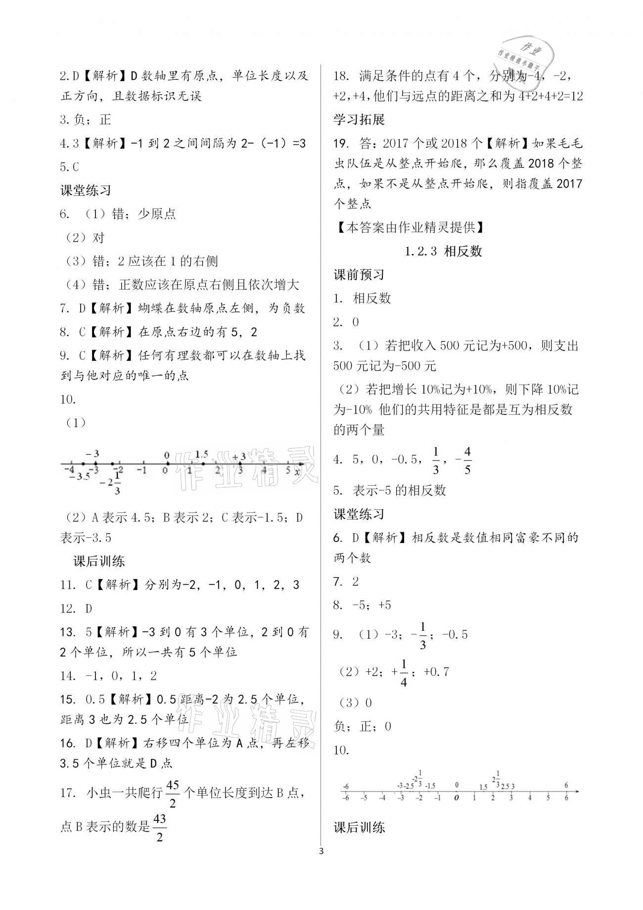 2021年基础训练大象出版社七年级数学上册人教版 参考答案第3页