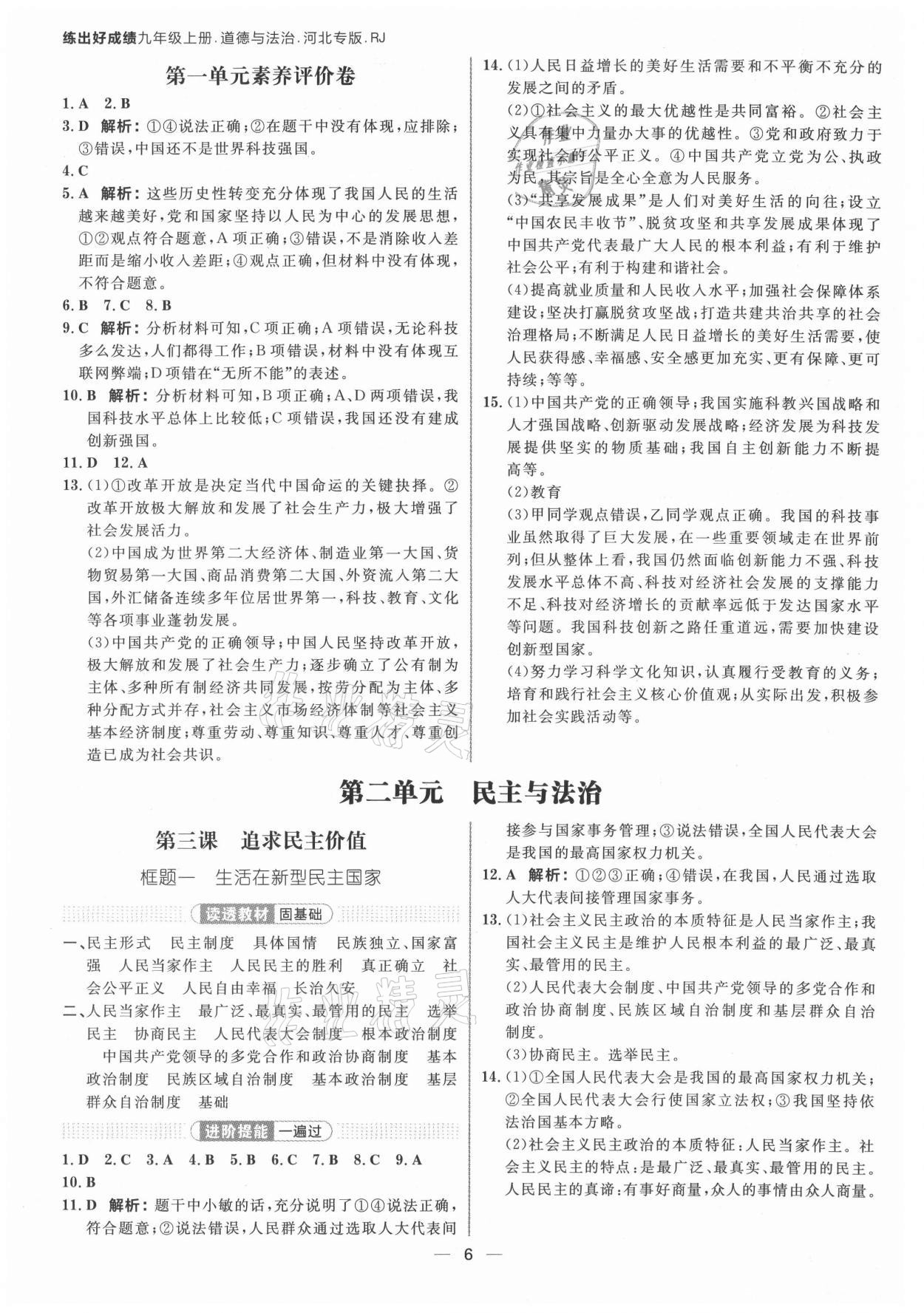 2021年练出好成绩九年级道德与法治上册人教版河北专版 参考答案第5页