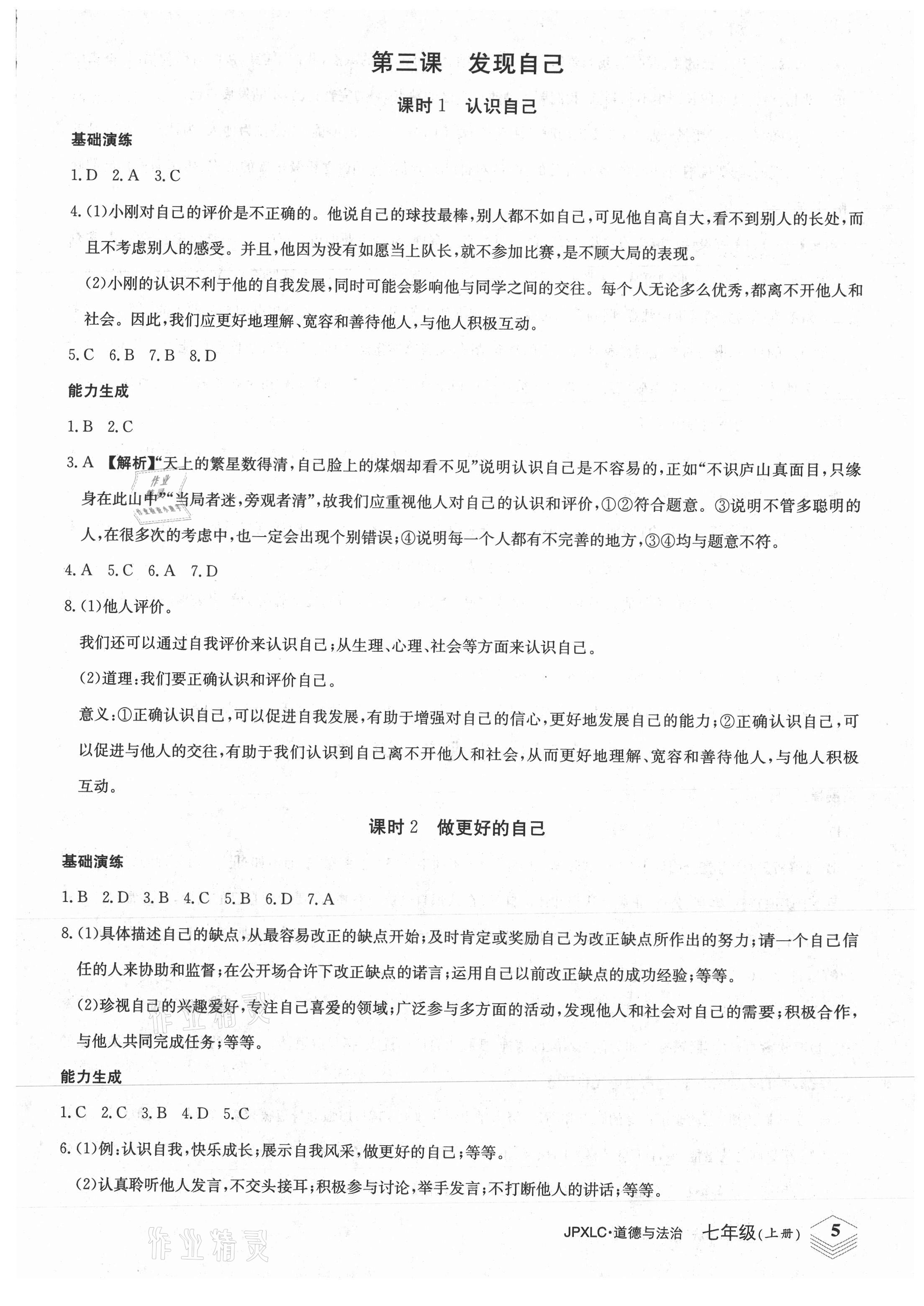 2021年金牌學練測七年級道德與法治上冊人教版 第5頁