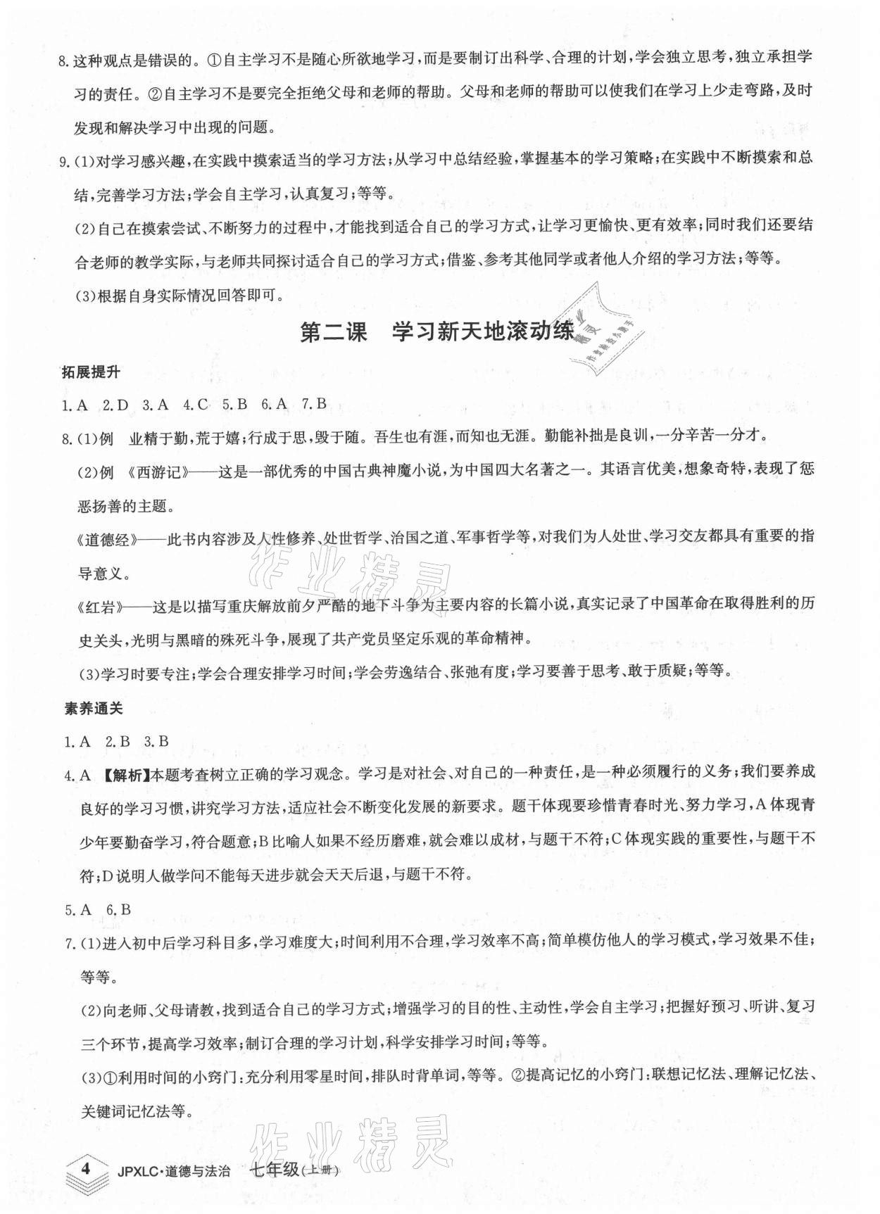 2021年金牌學練測七年級道德與法治上冊人教版 第4頁