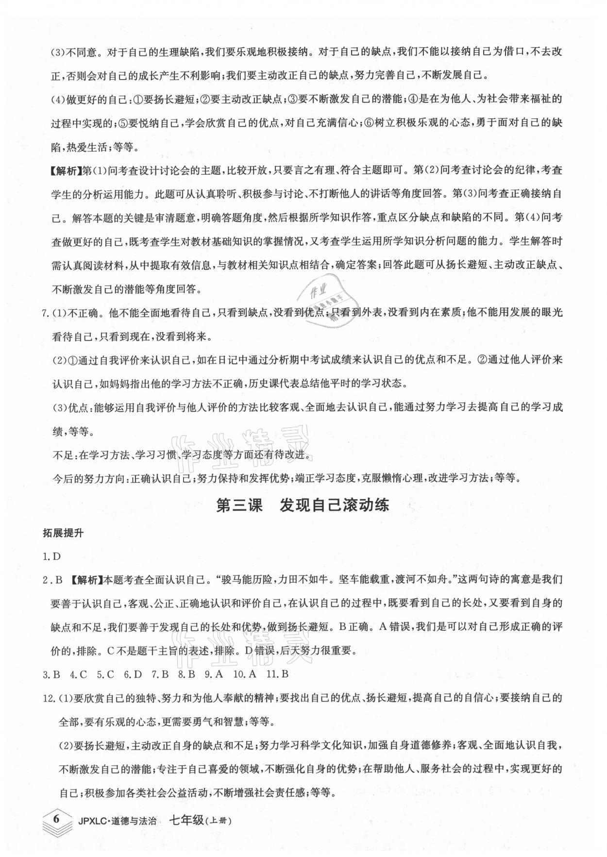 2021年金牌學練測七年級道德與法治上冊人教版 第6頁