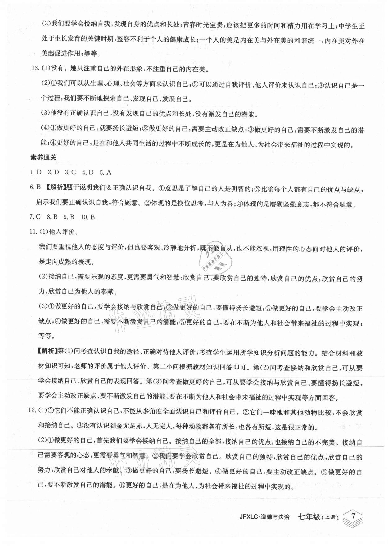 2021年金牌學練測七年級道德與法治上冊人教版 第7頁