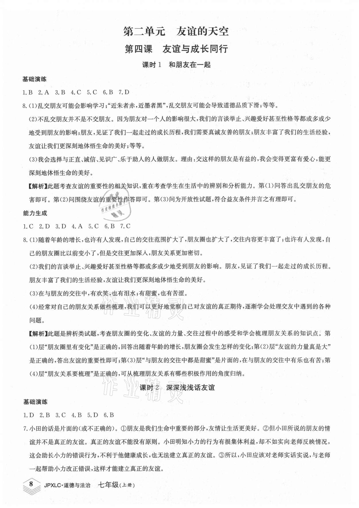 2021年金牌學練測七年級道德與法治上冊人教版 第8頁