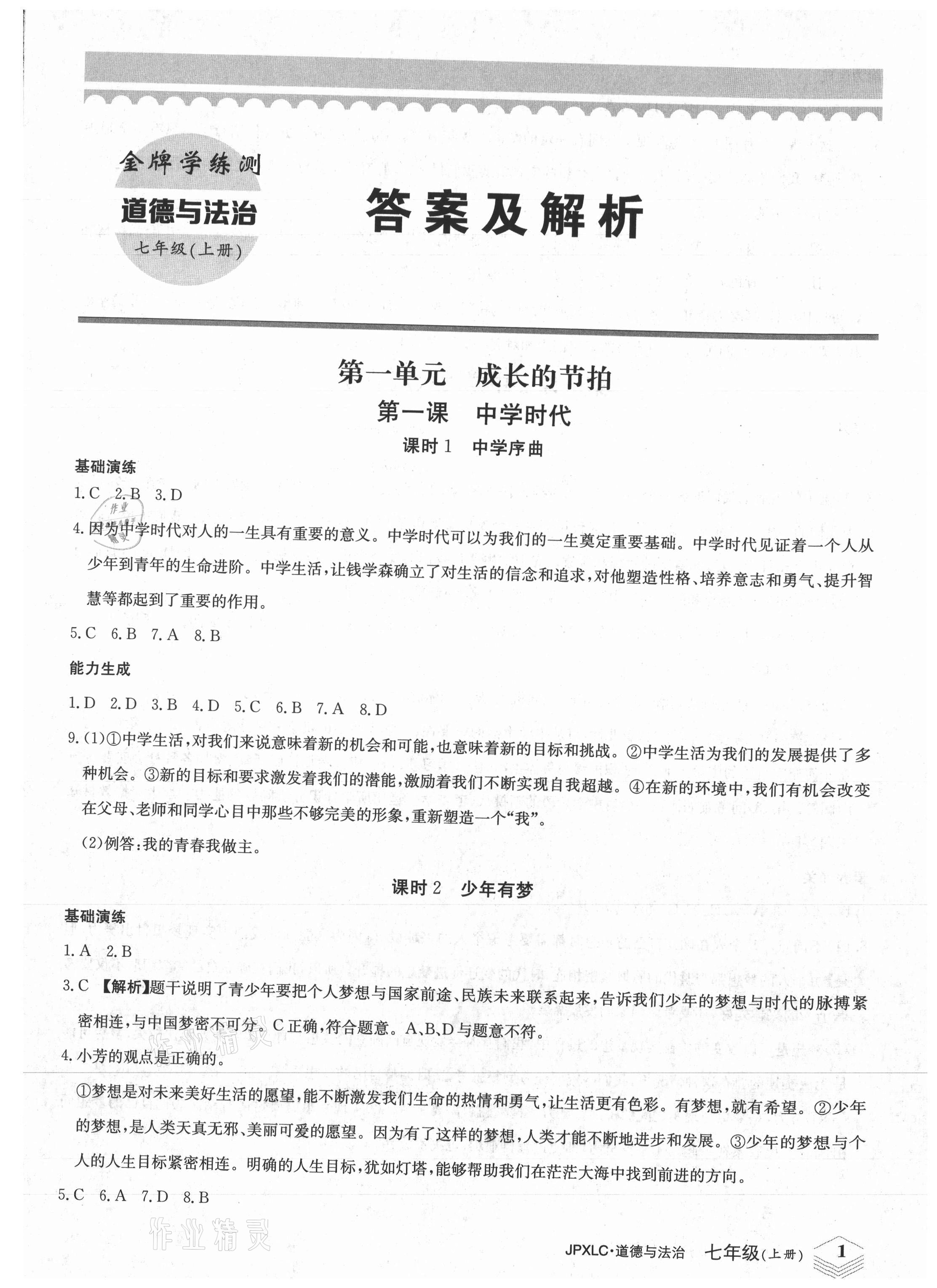 2021年金牌學(xué)練測(cè)七年級(jí)道德與法治上冊(cè)人教版 第1頁(yè)