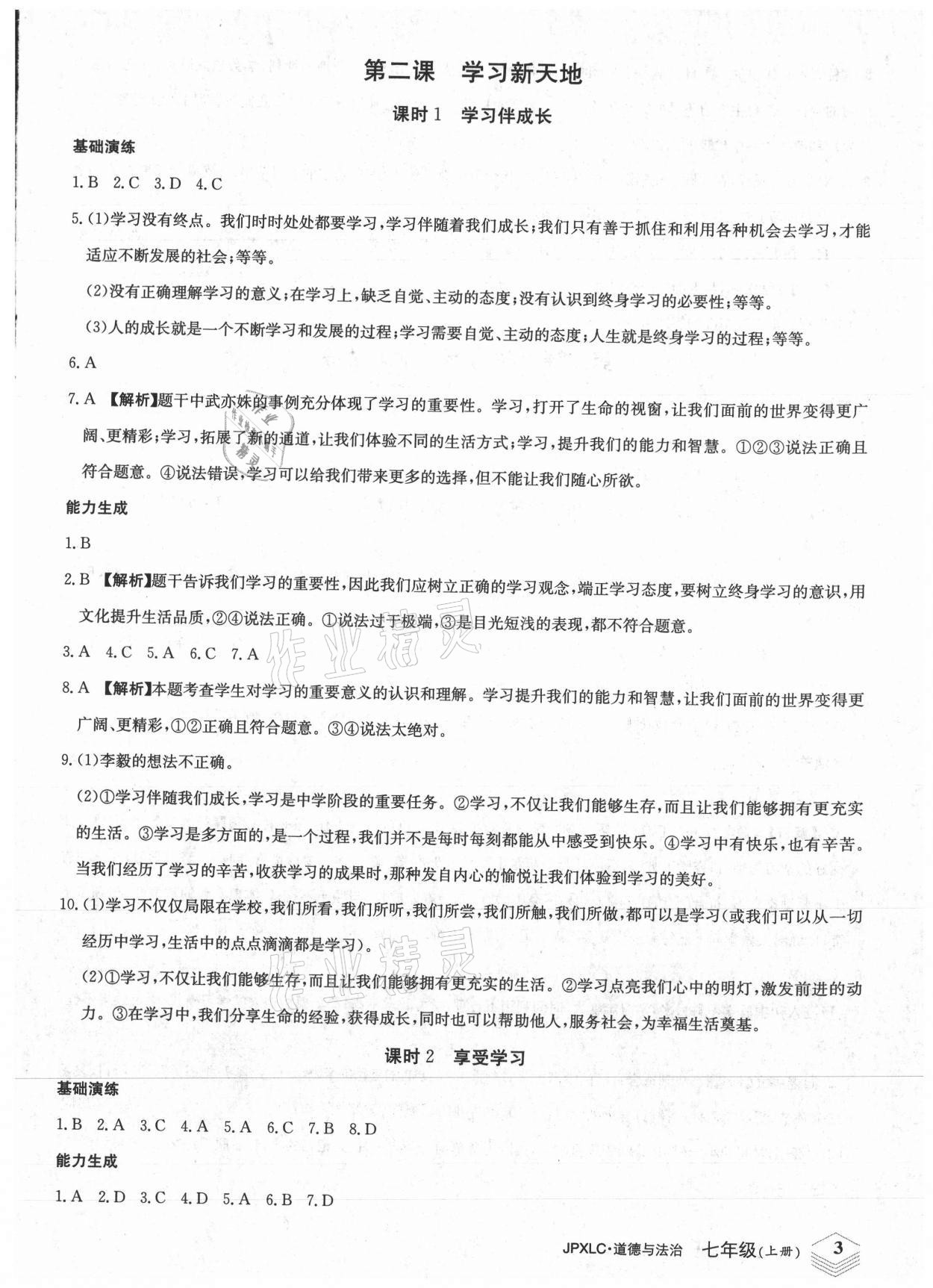 2021年金牌學練測七年級道德與法治上冊人教版 第3頁