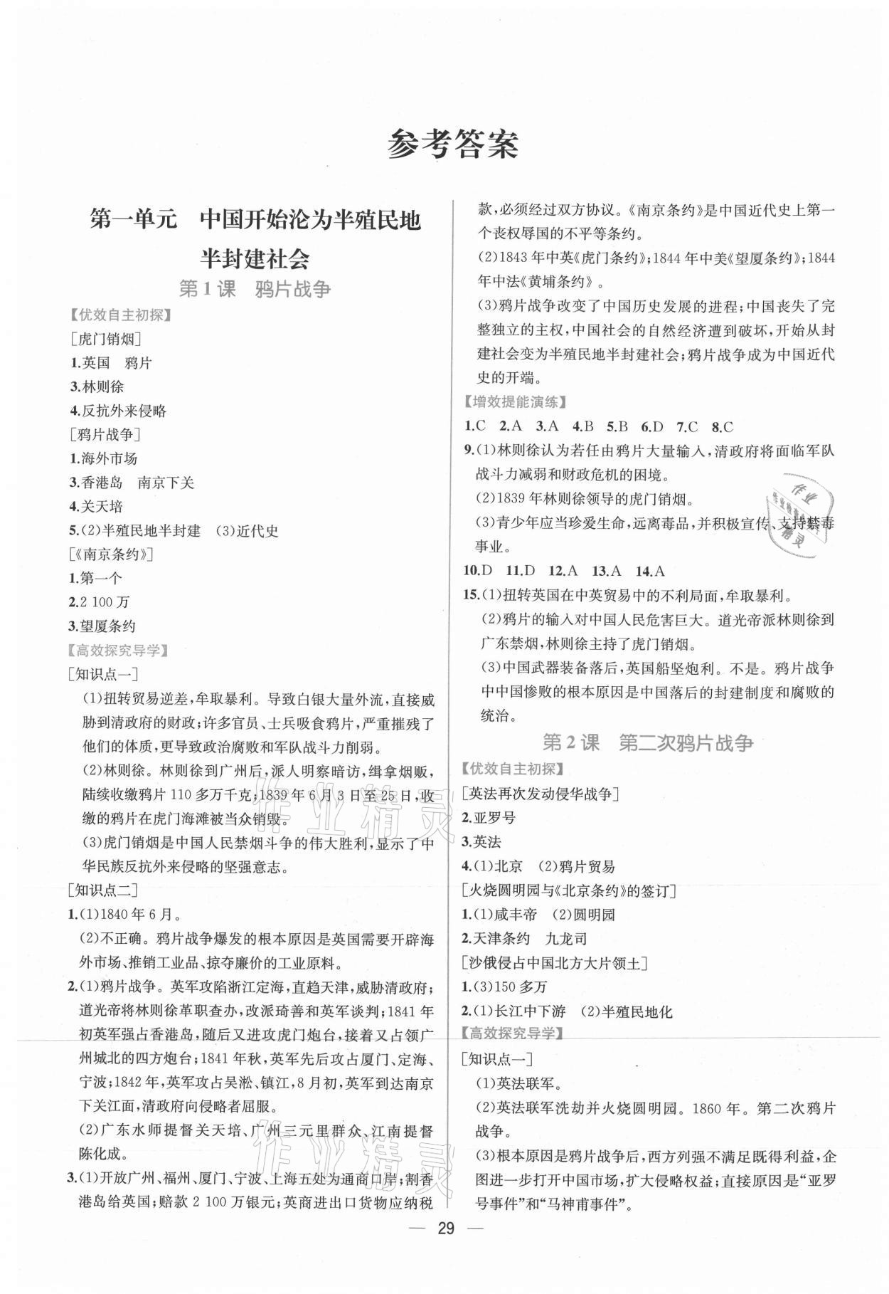 2021年同步導(dǎo)學(xué)案課時練八年級歷史上冊人教版 第1頁