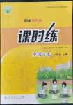 2021年同步導(dǎo)學(xué)案課時練八年級歷史上冊人教版