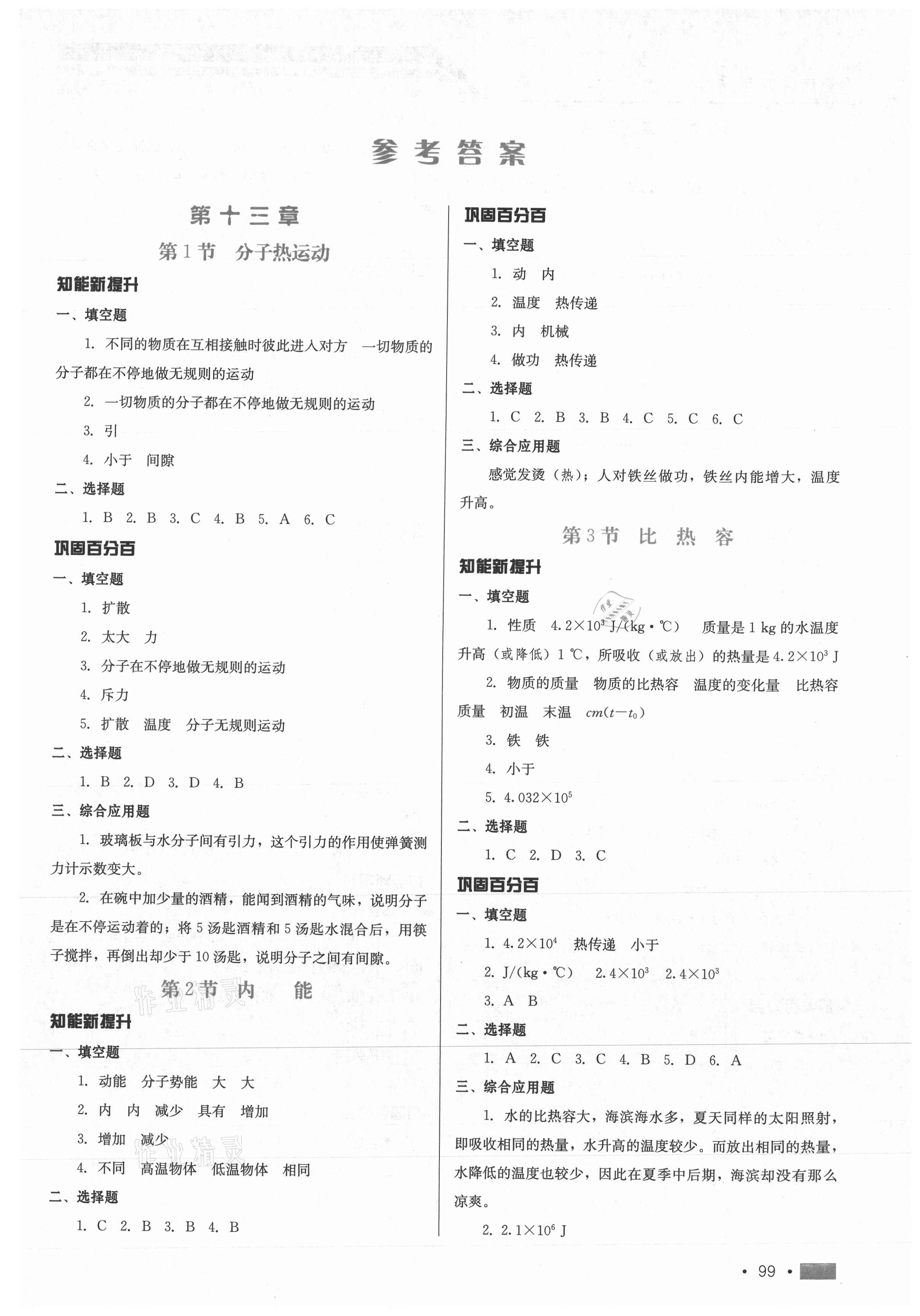 2021年新練習(xí)鞏固方案九年級物理全一冊人教版 參考答案第1頁