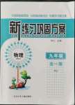 2021年新練習(xí)鞏固方案九年級物理全一冊人教版