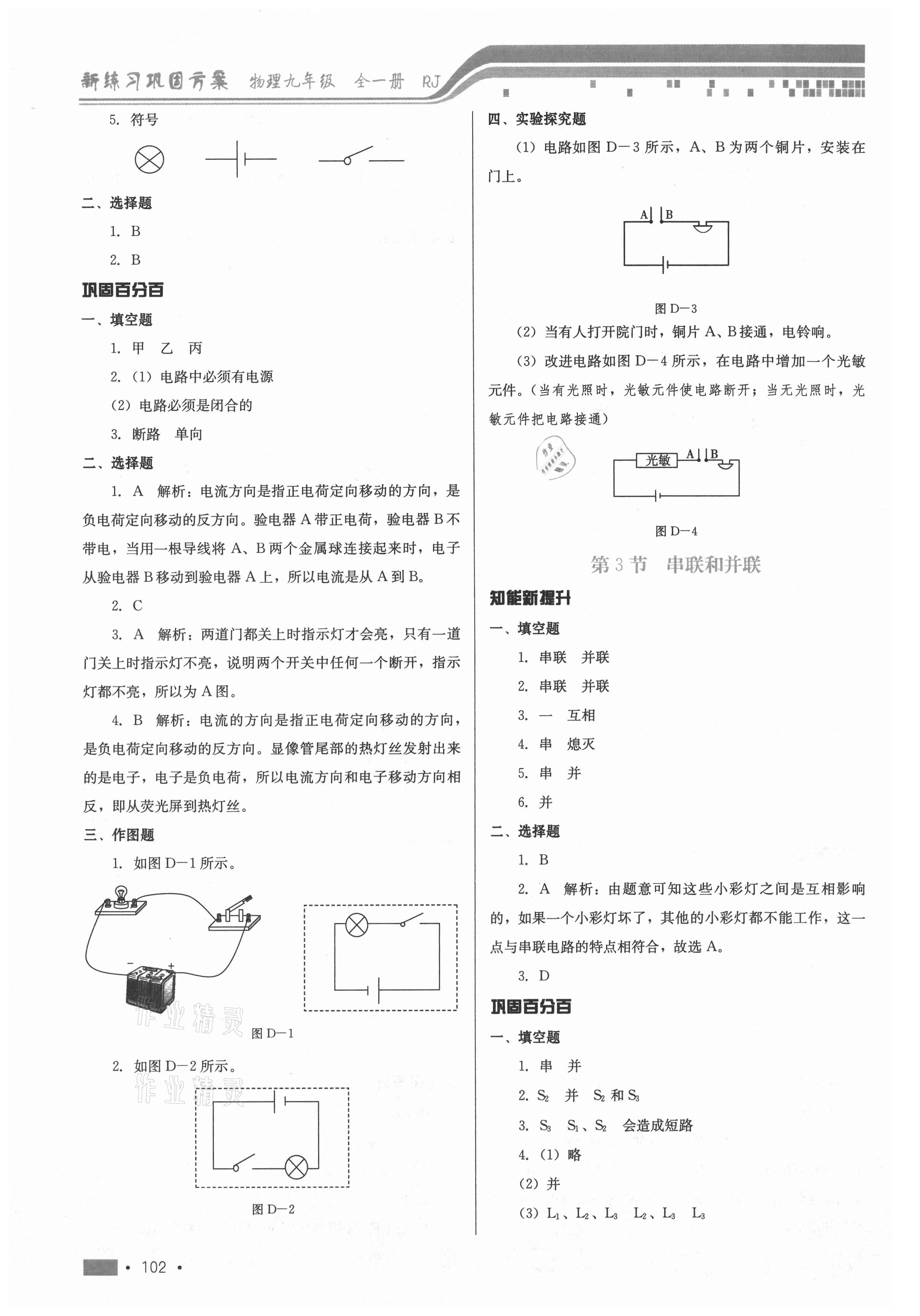 2021年新練習(xí)鞏固方案九年級物理全一冊人教版 參考答案第4頁