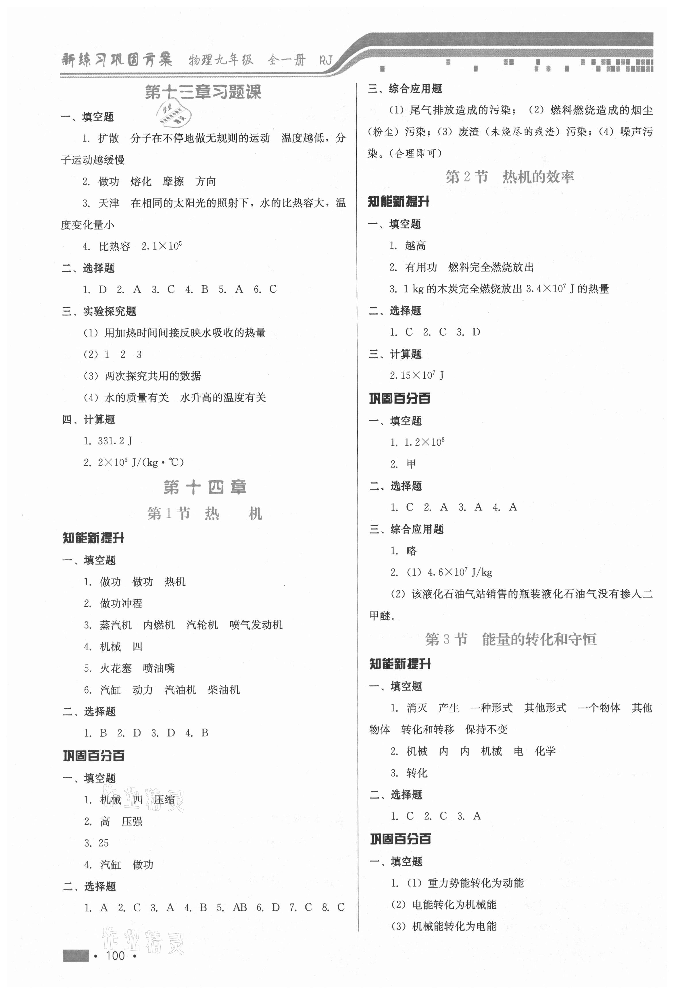 2021年新練習(xí)鞏固方案九年級(jí)物理全一冊(cè)人教版 參考答案第2頁(yè)