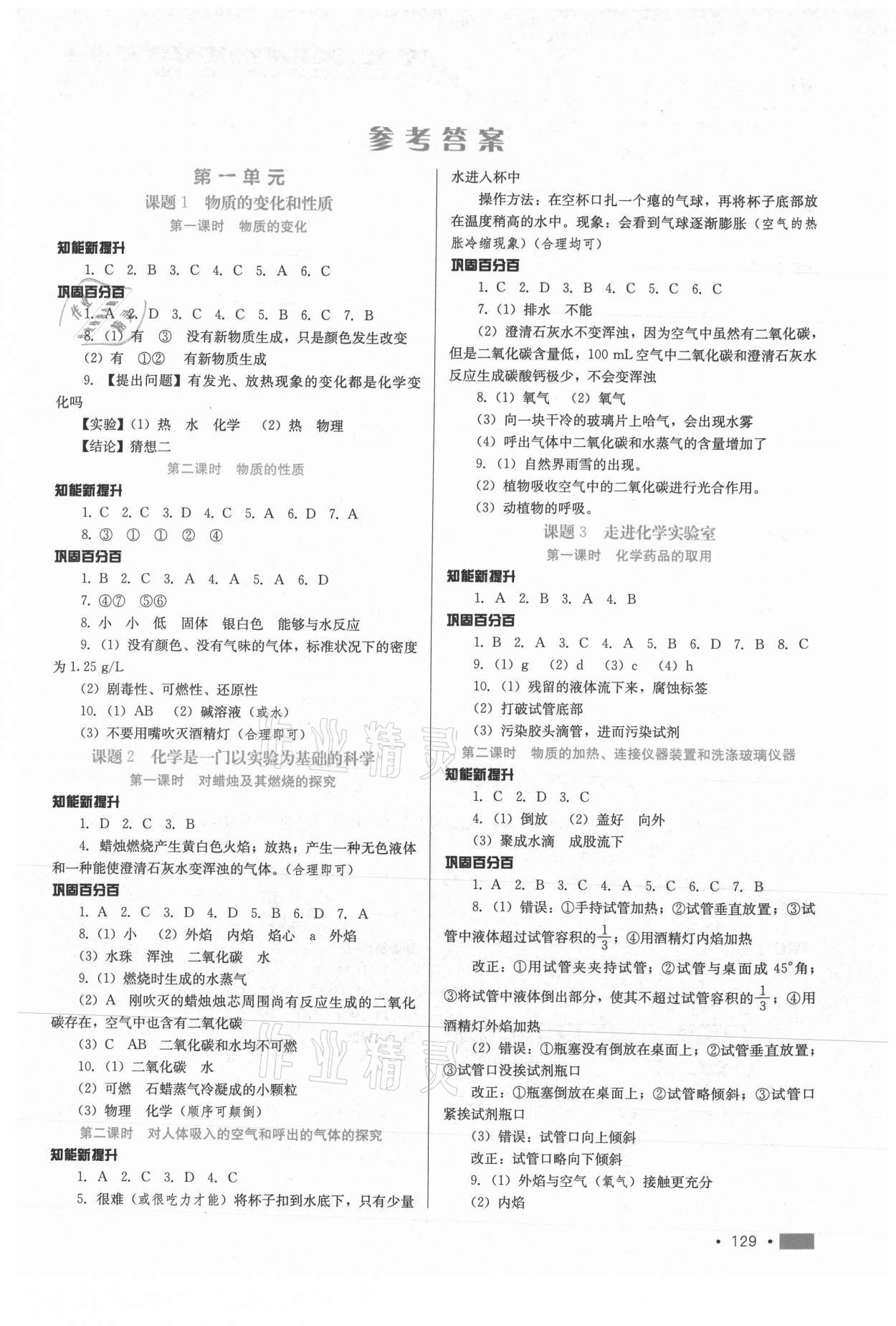 2021年新練習鞏固方案九年級化學全一冊人教版 第1頁