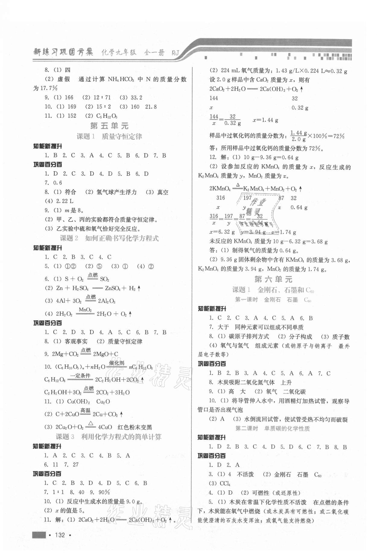 2021年新練習鞏固方案九年級化學全一冊人教版 第4頁