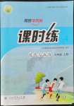 2021年同步導(dǎo)學(xué)案課時(shí)練九年級(jí)道德與法治上冊(cè)人教版