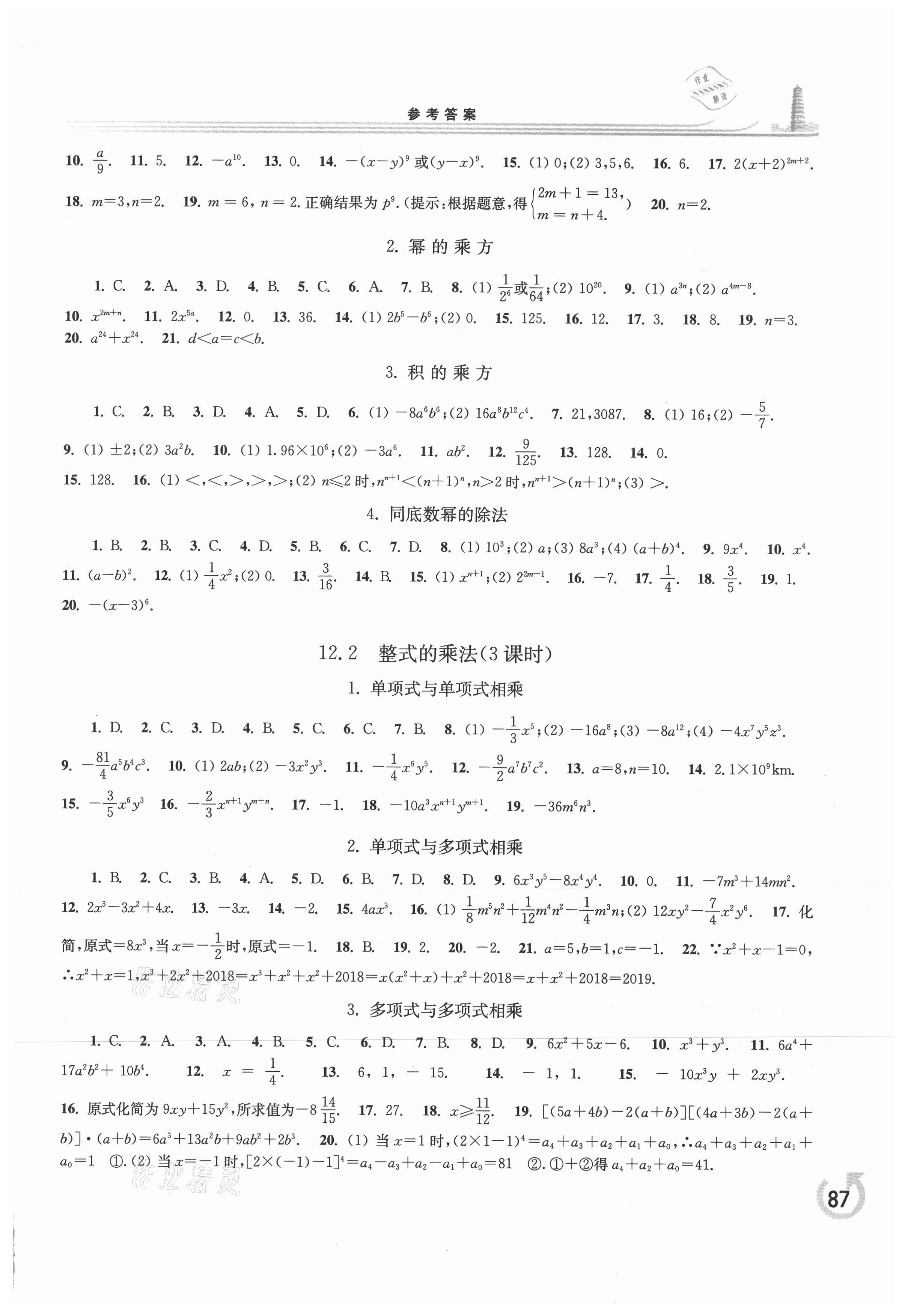 2021年學(xué)習(xí)檢測八年級數(shù)學(xué)上冊華師大版 參考答案第2頁
