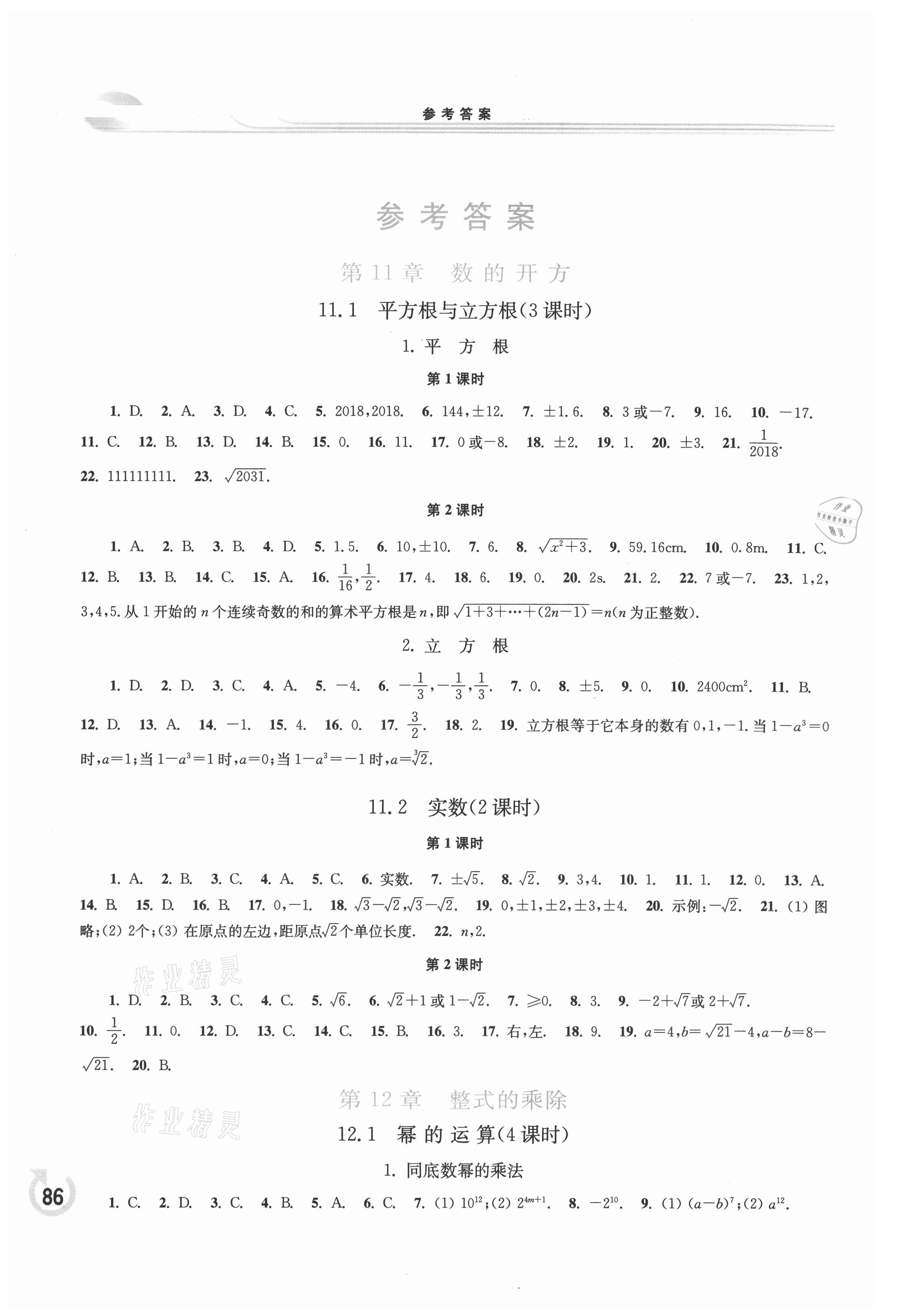 2021年學(xué)習(xí)檢測八年級數(shù)學(xué)上冊華師大版 參考答案第1頁