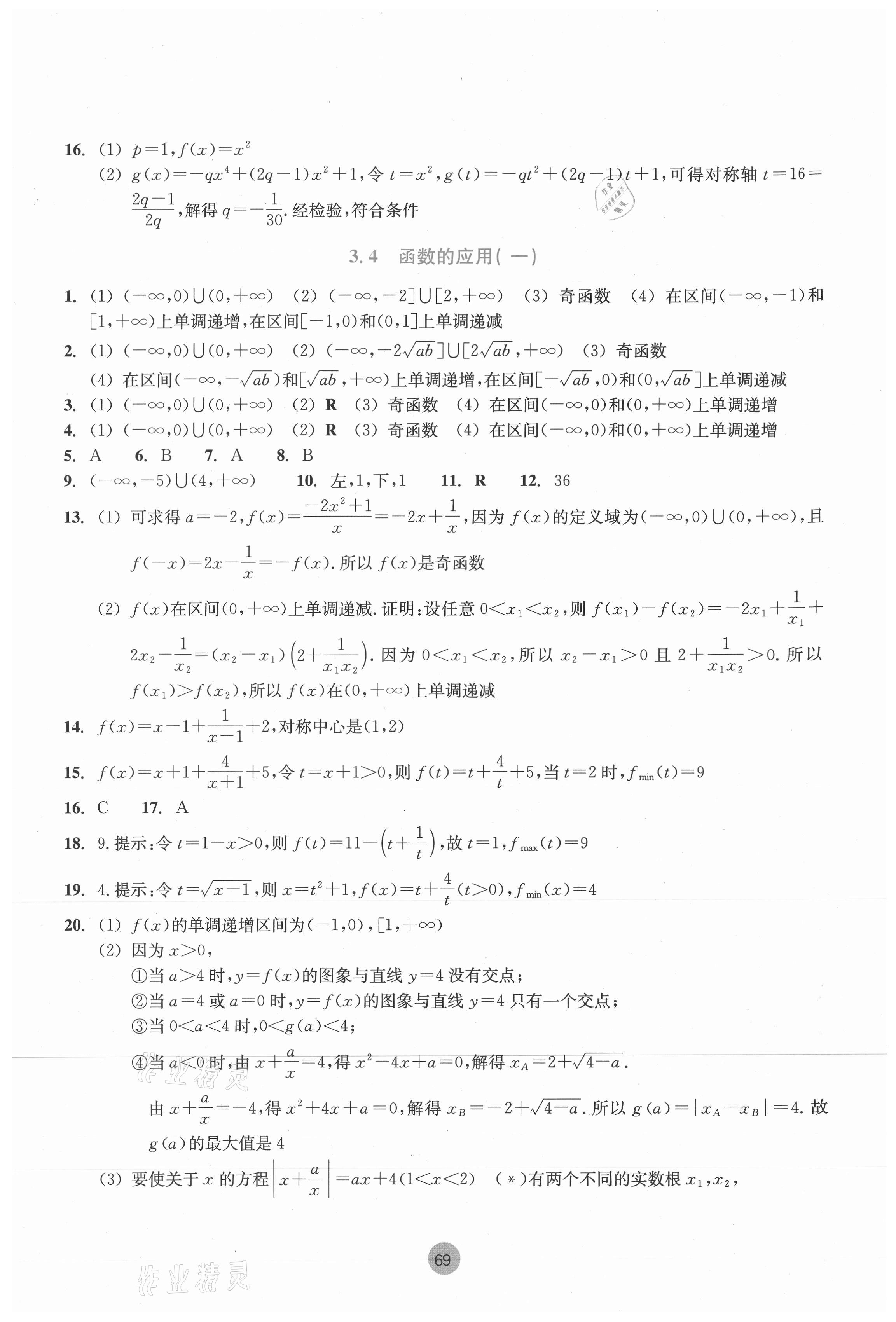 2021年作業(yè)本數(shù)學必修第一冊浙教版浙江教育出版社 第15頁