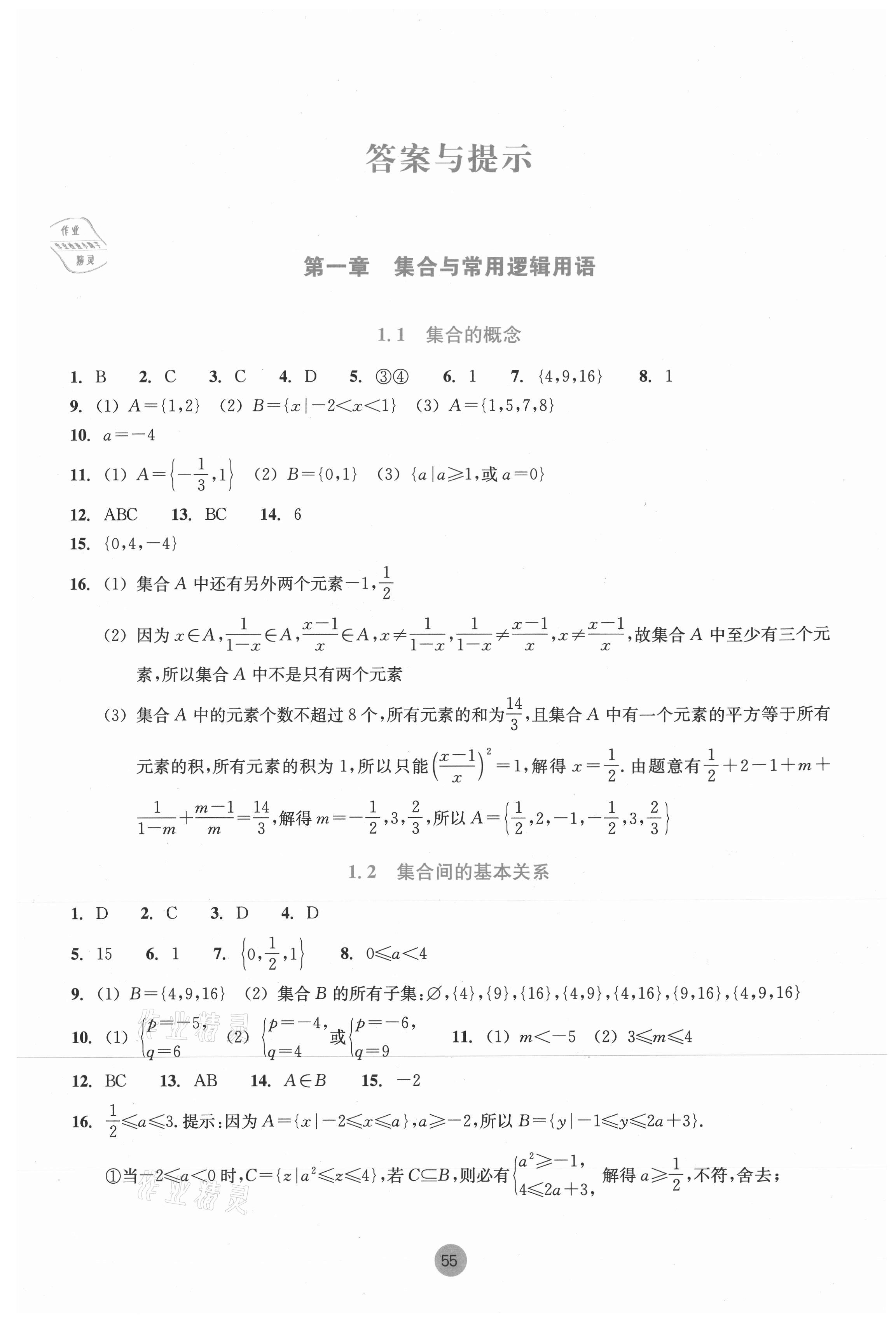 2021年作業(yè)本數(shù)學(xué)必修第一冊浙教版浙江教育出版社 第1頁