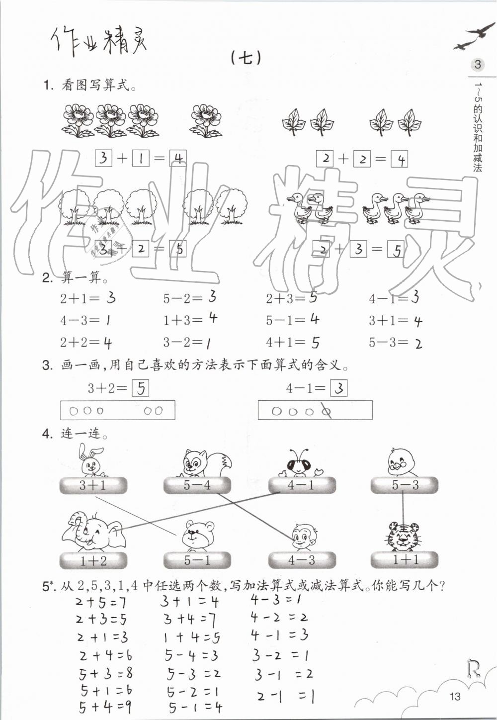 2021年課堂作業(yè)本浙江教育出版社一年級數(shù)學(xué)上冊人教版 參考答案第13頁