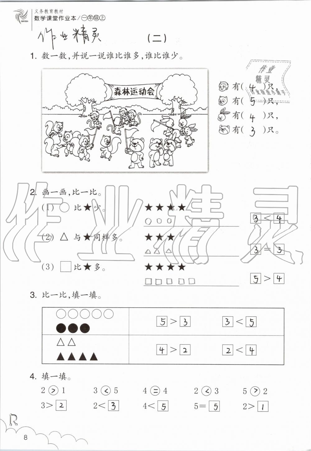 2021年課堂作業(yè)本浙江教育出版社一年級數(shù)學(xué)上冊人教版 參考答案第8頁