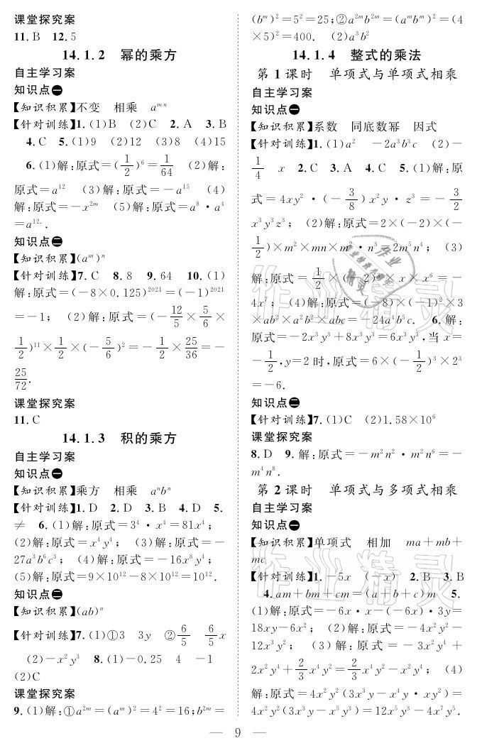 2021年优质课堂导学案八年级数学上册人教版 参考答案第9页