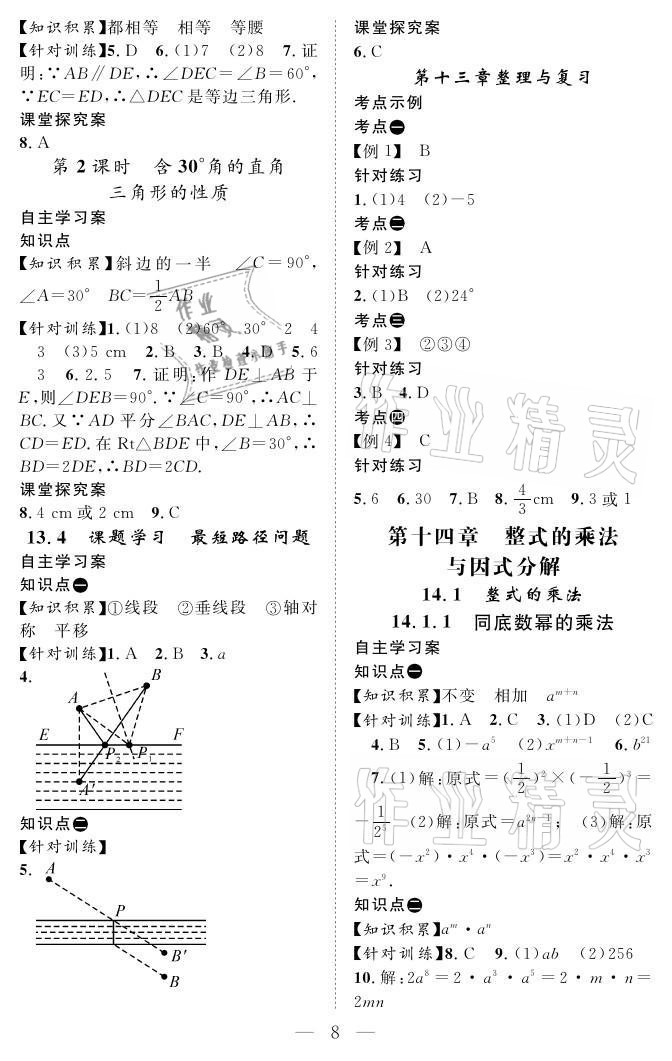 2021年優(yōu)質(zhì)課堂導(dǎo)學(xué)案八年級(jí)數(shù)學(xué)上冊(cè)人教版 參考答案第8頁(yè)