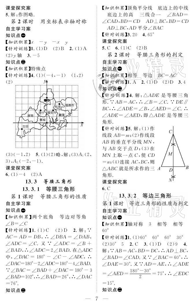 2021年優(yōu)質(zhì)課堂導(dǎo)學(xué)案八年級數(shù)學(xué)上冊人教版 參考答案第7頁