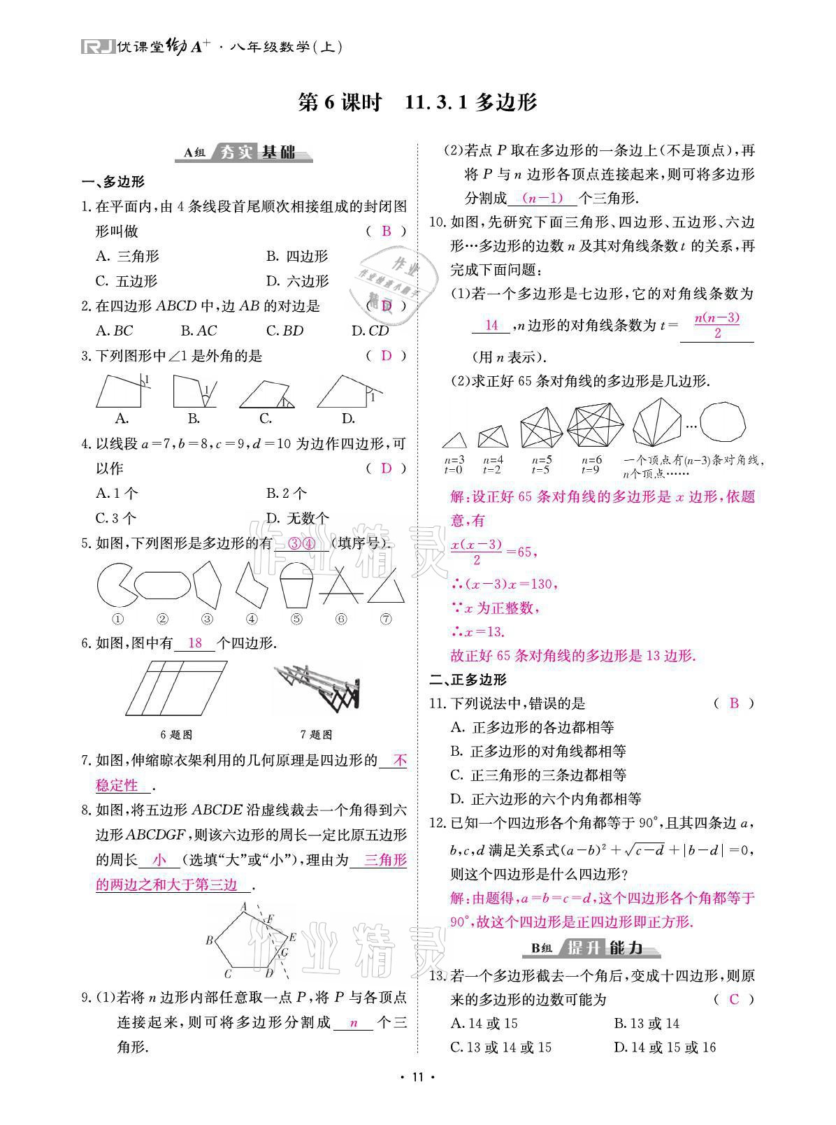 2021年优课堂给力A加八年级数学上册人教版 参考答案第23页