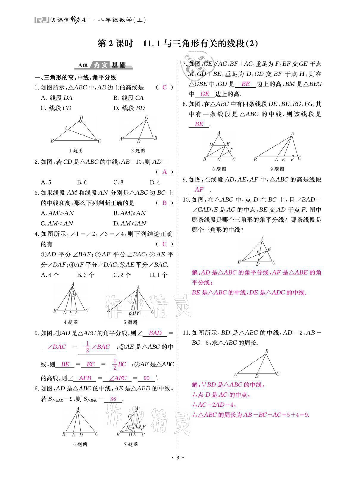 2021年優(yōu)課堂給力A加八年級數(shù)學上冊人教版 參考答案第7頁