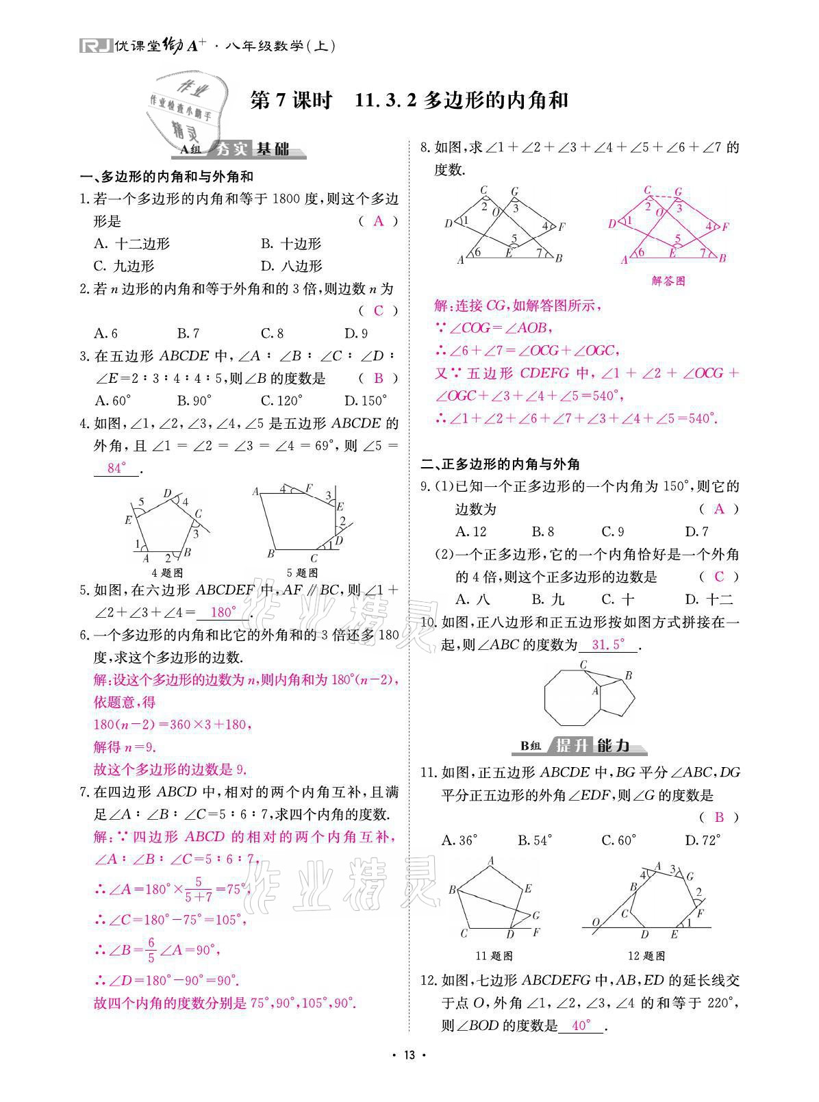 2021年优课堂给力A加八年级数学上册人教版 参考答案第27页