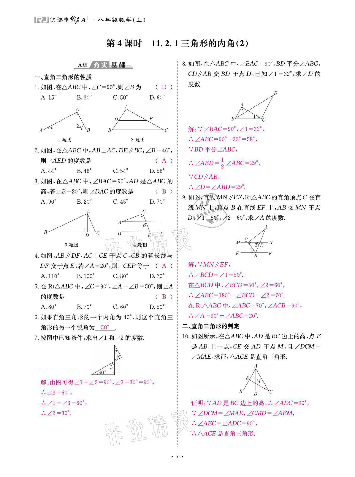 2021年优课堂给力A加八年级数学上册人教版 参考答案第15页