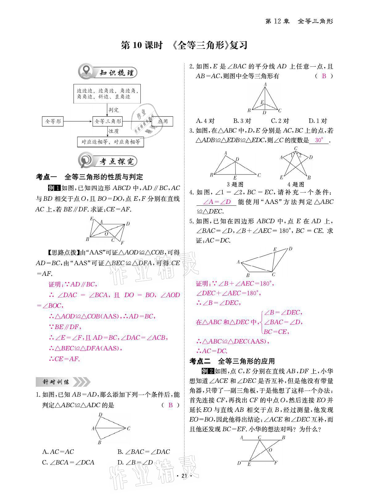 2021年优课堂给力A加八年级数学上册人教版 参考答案第40页