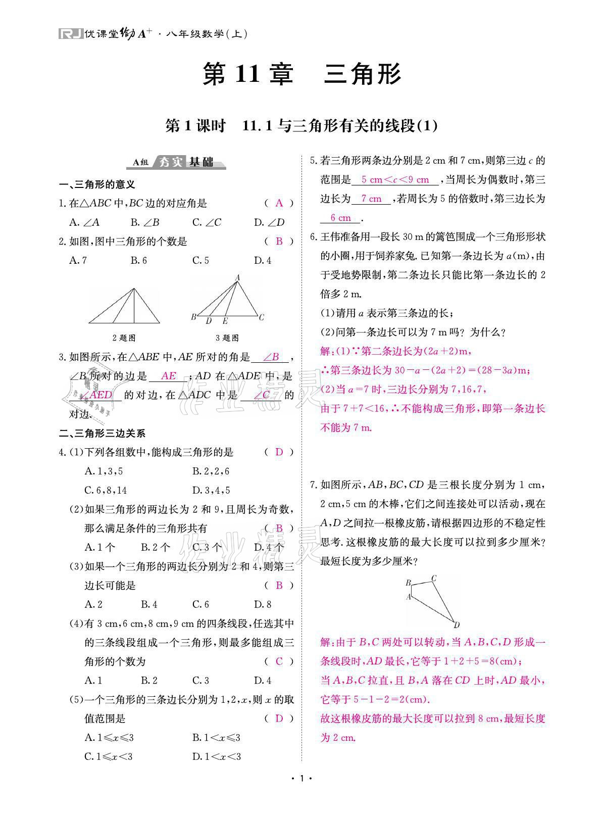 2021年优课堂给力A加八年级数学上册人教版 参考答案第3页