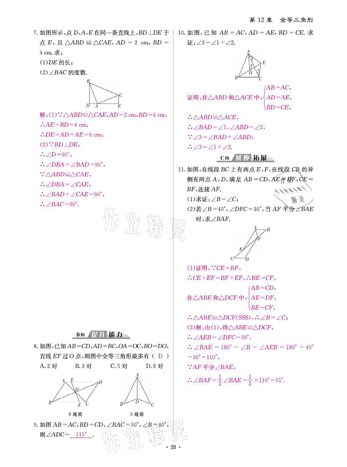 2021年优课堂给力A加八年级数学上册人教版 参考答案第41页