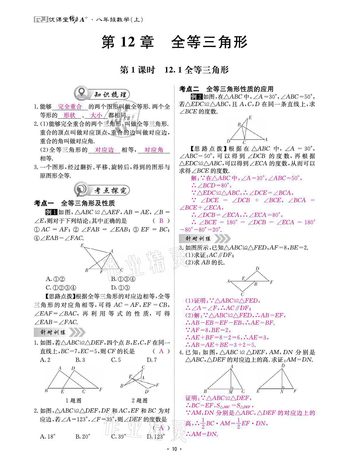 2021年优课堂给力A加八年级数学上册人教版 参考答案第18页