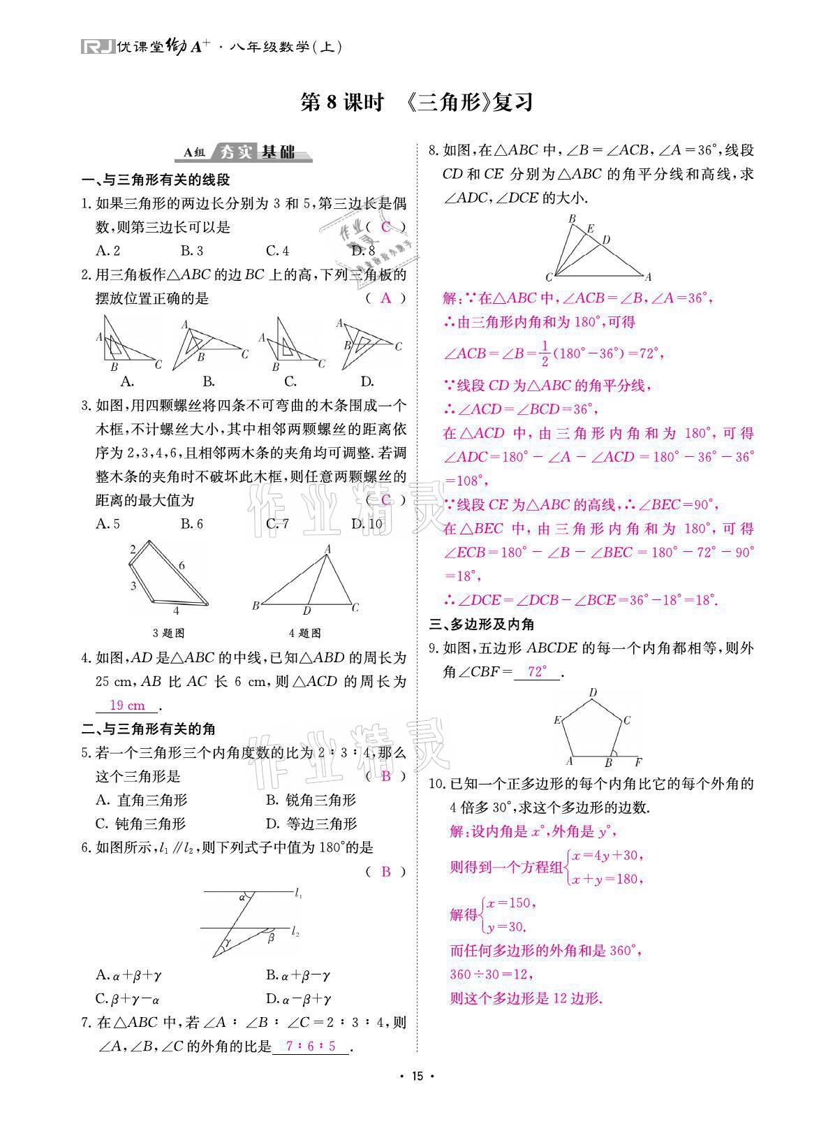 2021年优课堂给力A加八年级数学上册人教版 参考答案第31页