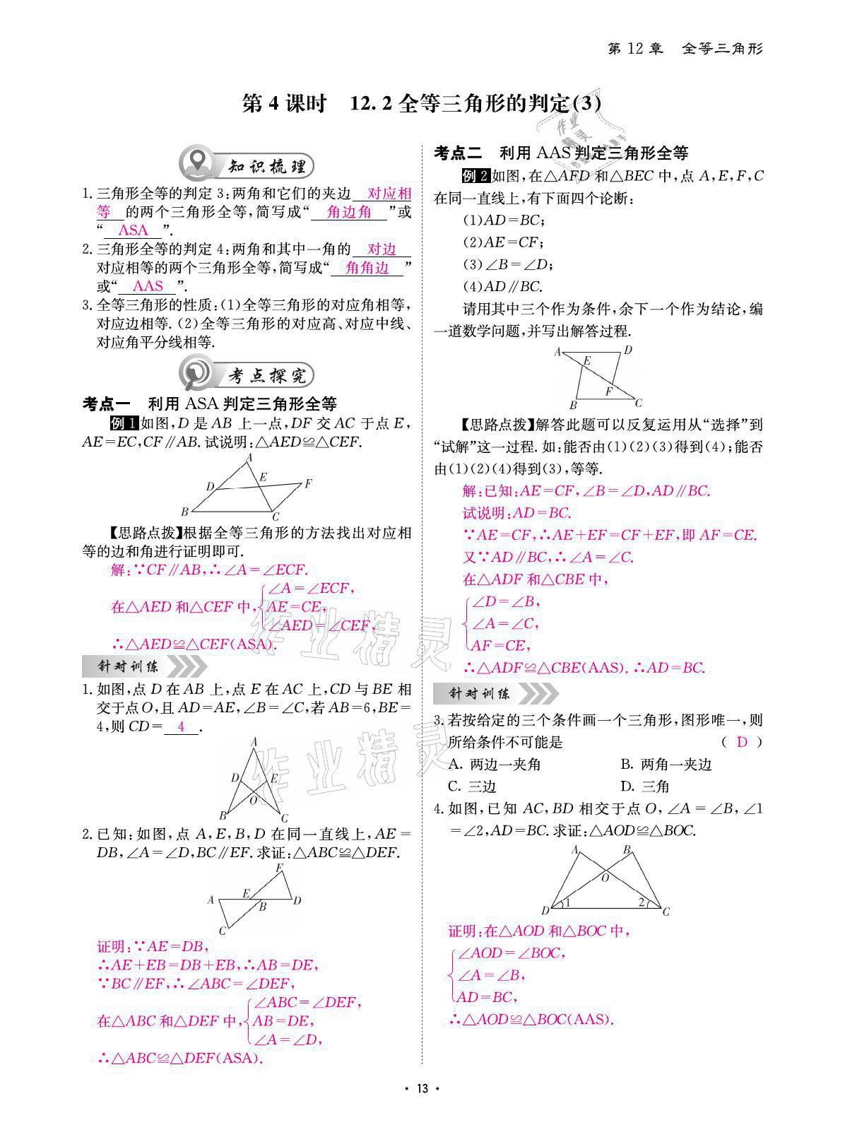 2021年優(yōu)課堂給力A加八年級(jí)數(shù)學(xué)上冊(cè)人教版 參考答案第24頁