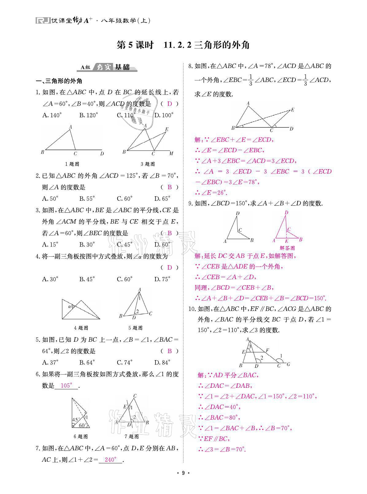 2021年优课堂给力A加八年级数学上册人教版 参考答案第19页