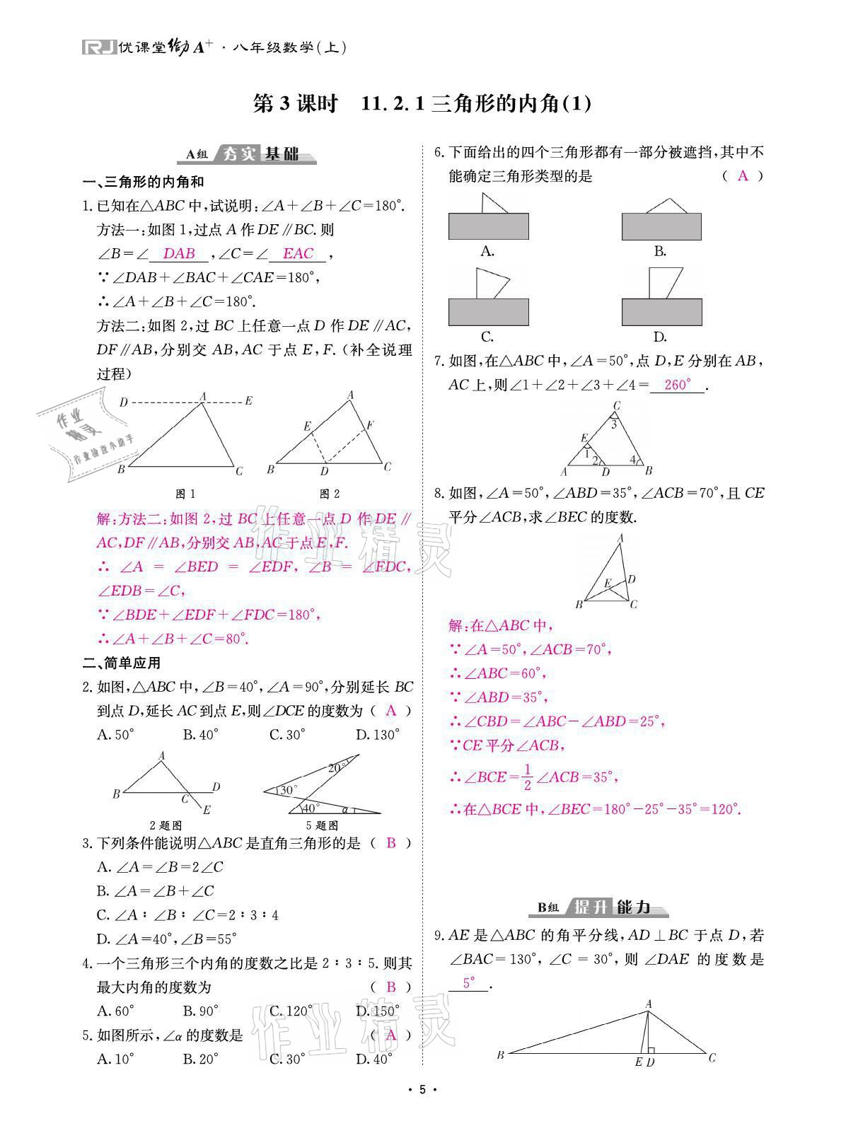 2021年优课堂给力A加八年级数学上册人教版 参考答案第11页