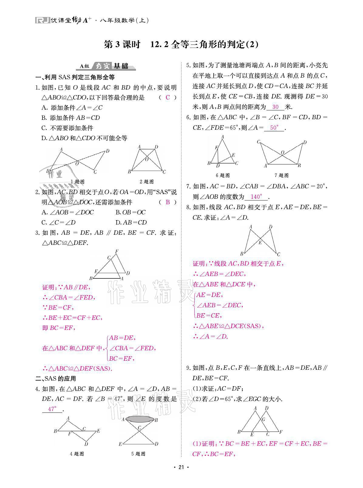 2021年優(yōu)課堂給力A加八年級(jí)數(shù)學(xué)上冊(cè)人教版 參考答案第43頁(yè)