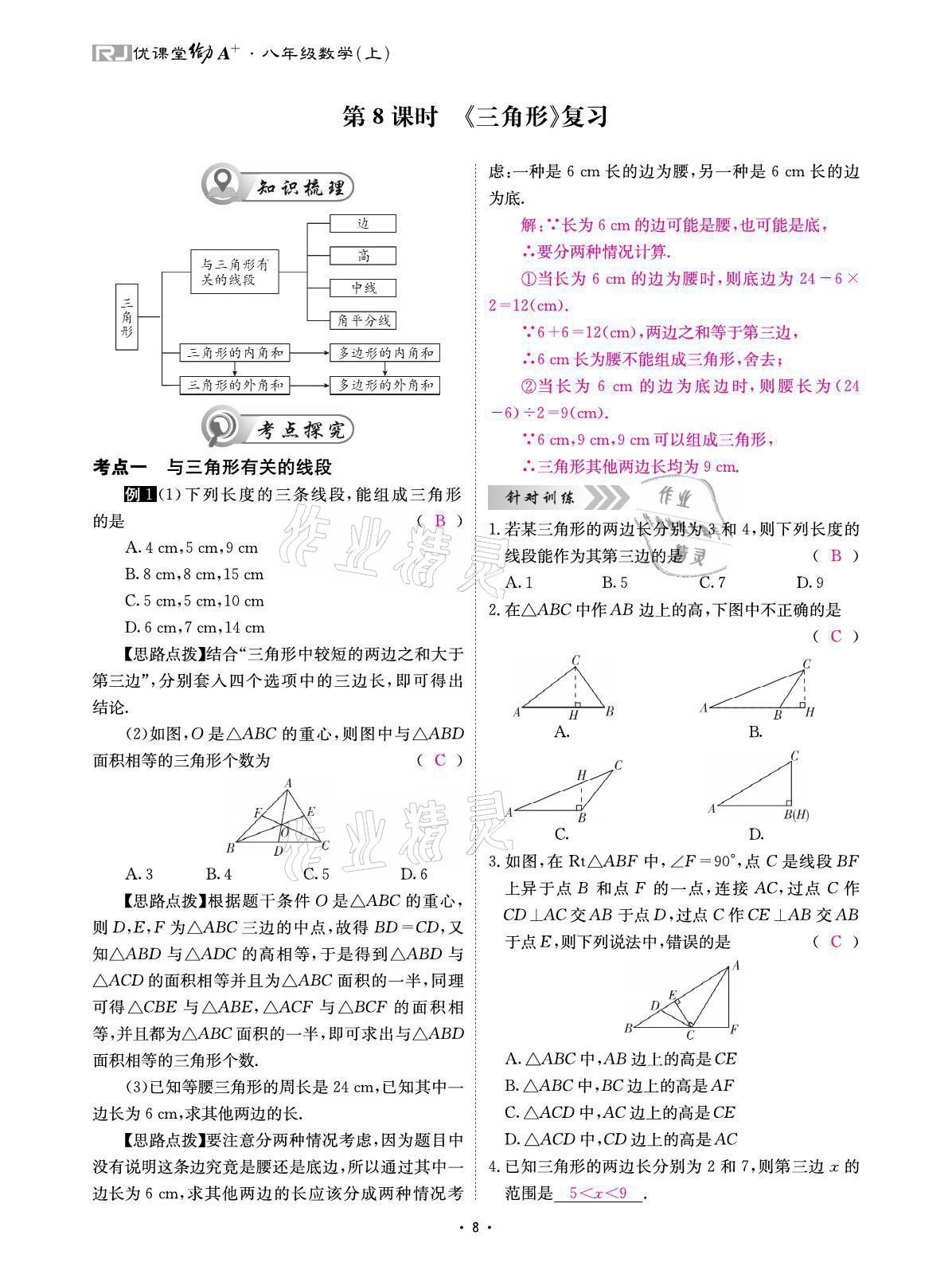 2021年优课堂给力A加八年级数学上册人教版 参考答案第14页