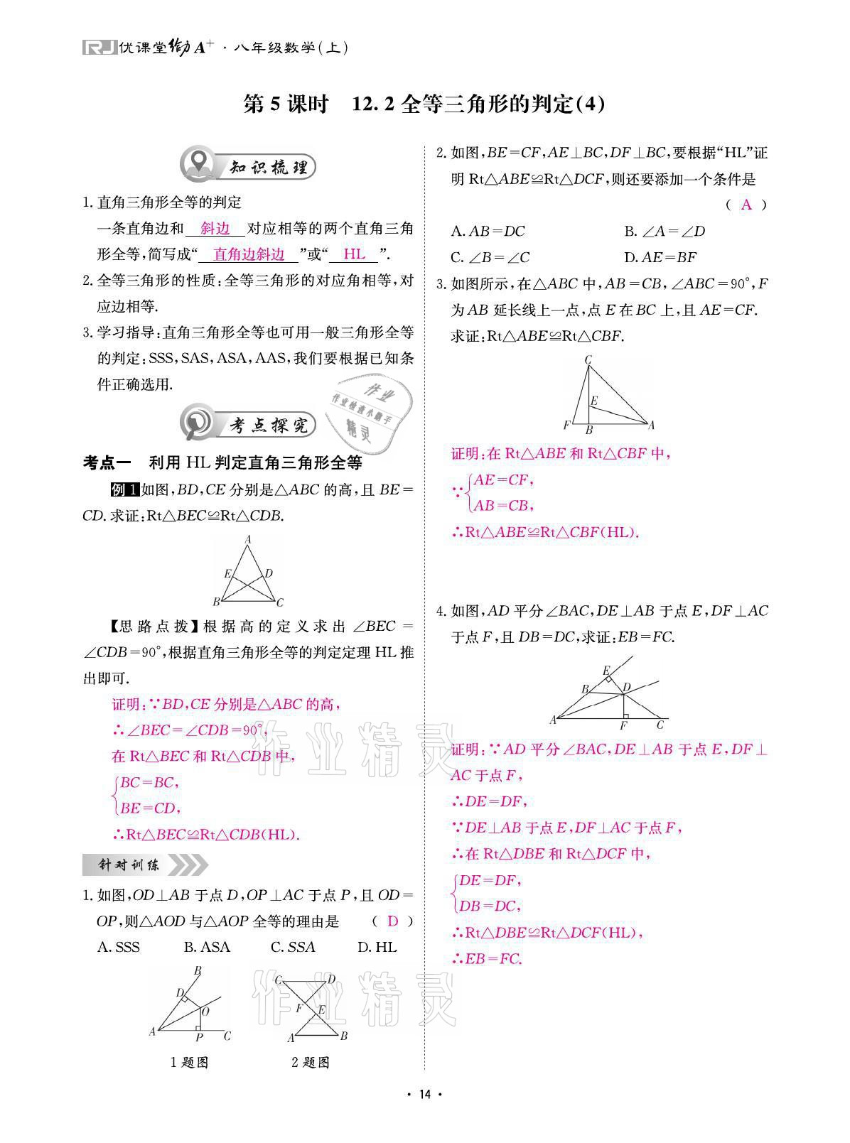 2021年优课堂给力A加八年级数学上册人教版 参考答案第26页