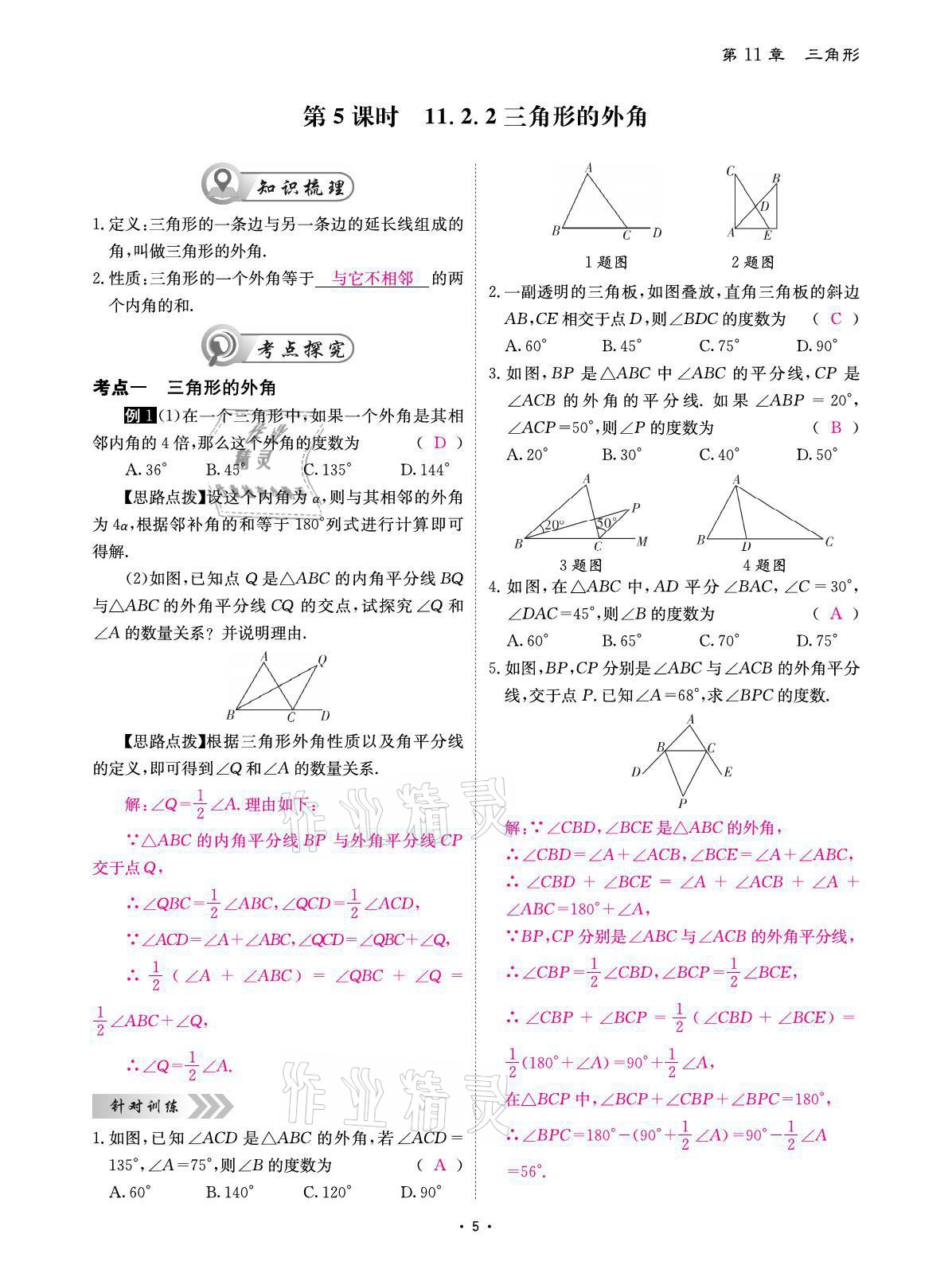 2021年優(yōu)課堂給力A加八年級(jí)數(shù)學(xué)上冊(cè)人教版 參考答案第8頁