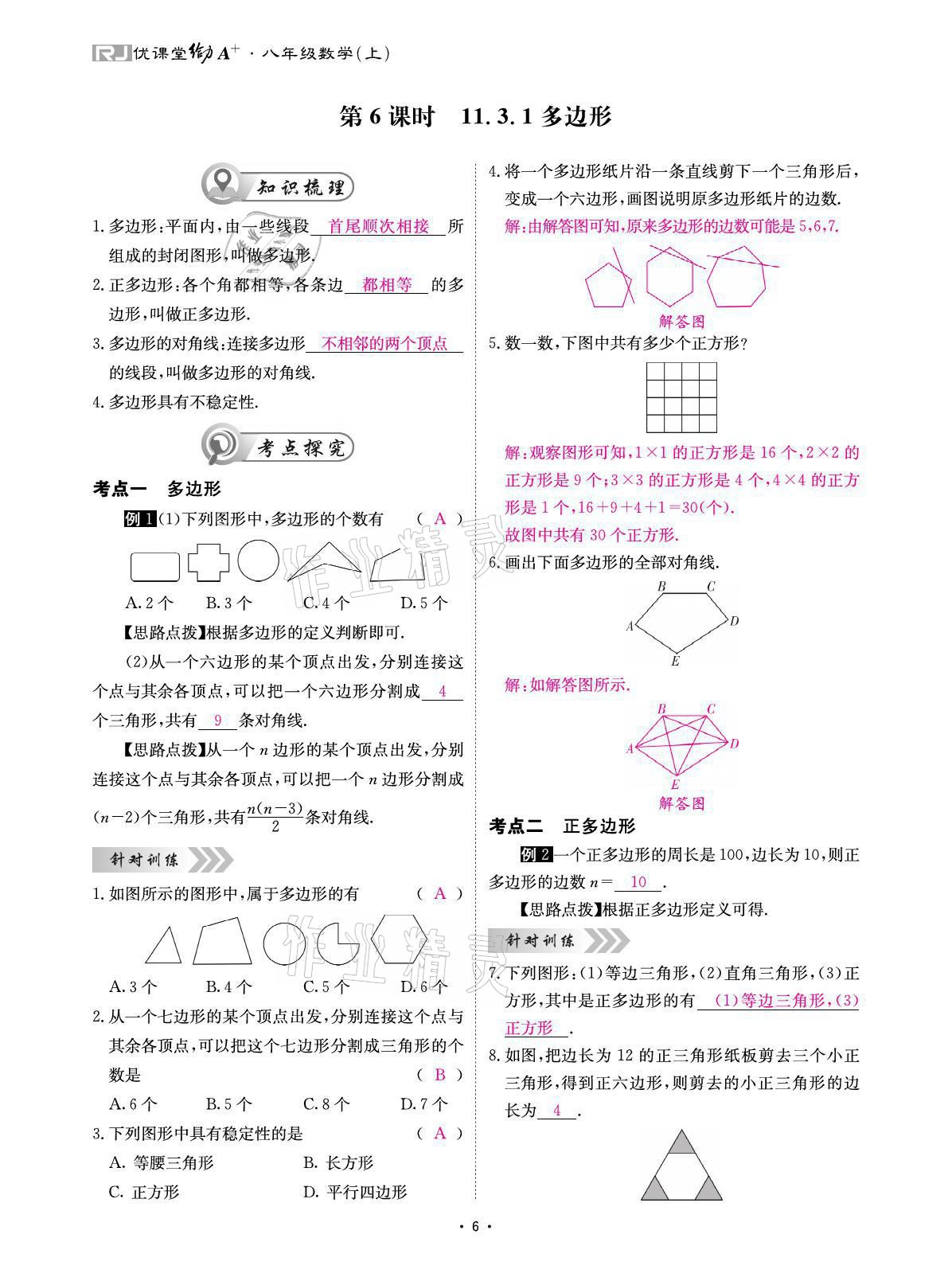 2021年优课堂给力A加八年级数学上册人教版 参考答案第10页